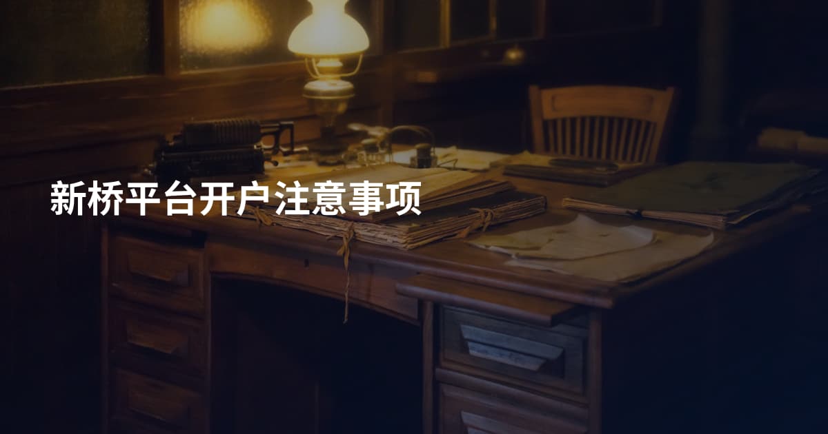 新桥平台开户注意事项