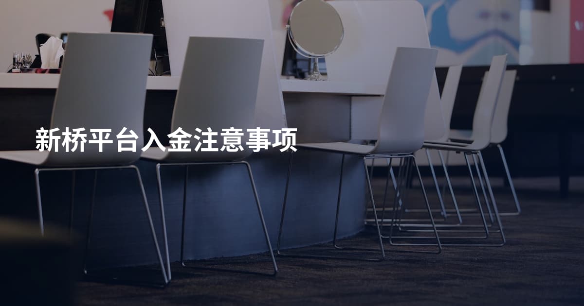 新桥平台入金注意事项