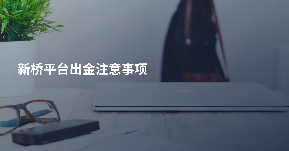 新桥平台出金注意事项