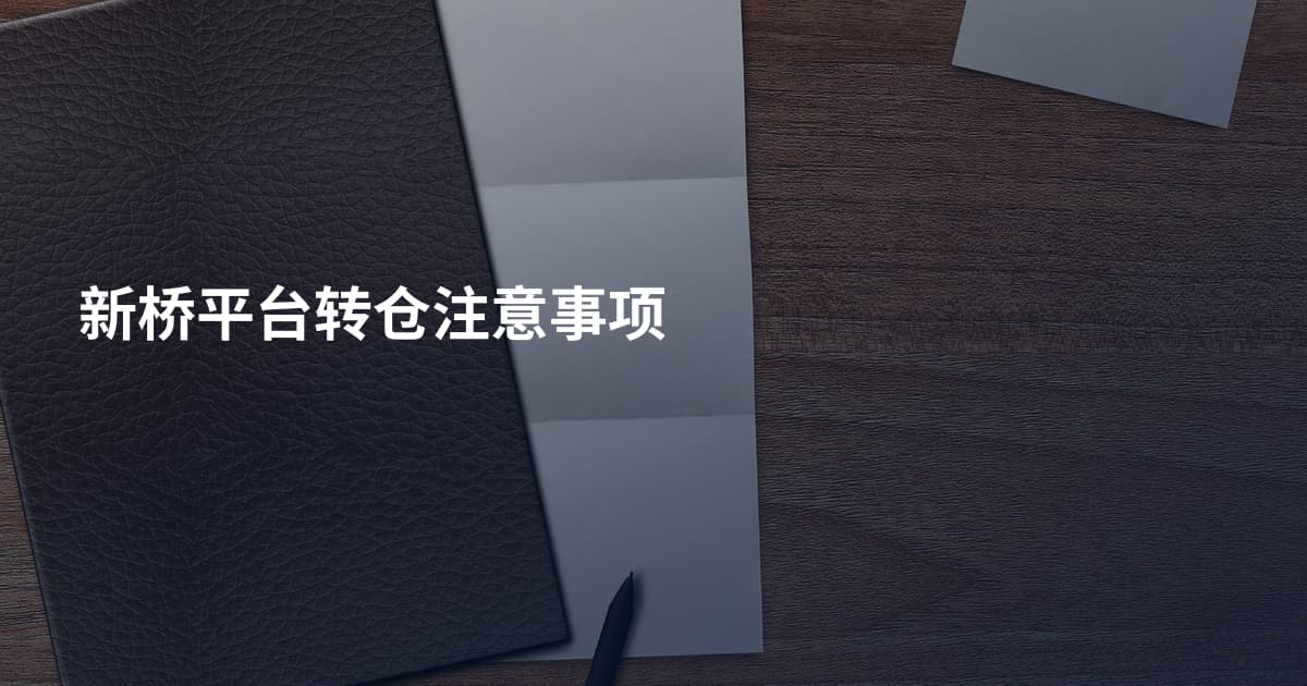 新桥平台转仓注意事项