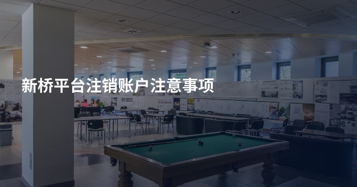 新桥平台注销账户注意事项