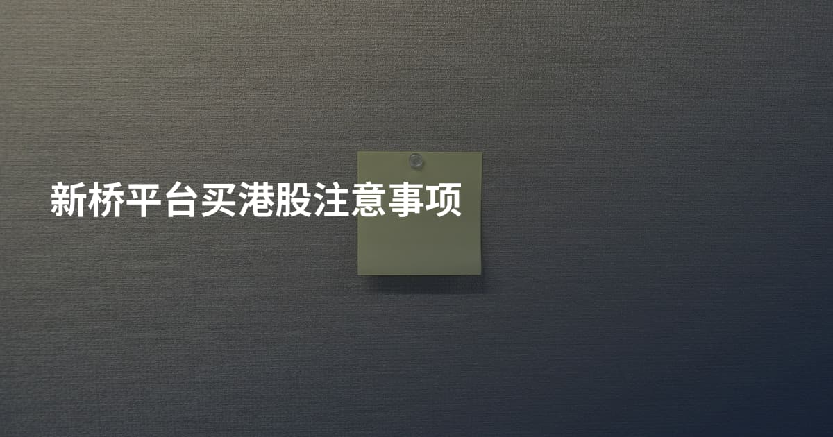 新桥平台买港股注意事项