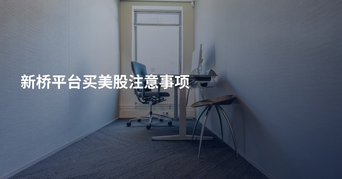 新桥平台买美股注意事项