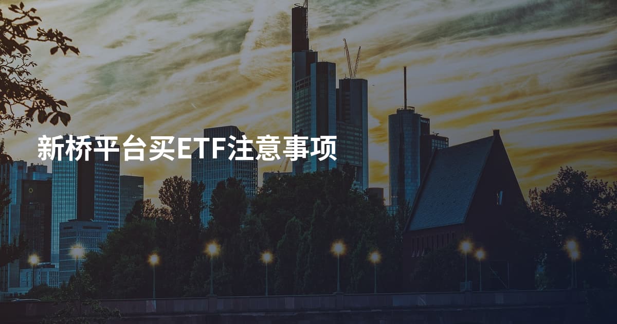 新桥平台买ETF注意事项