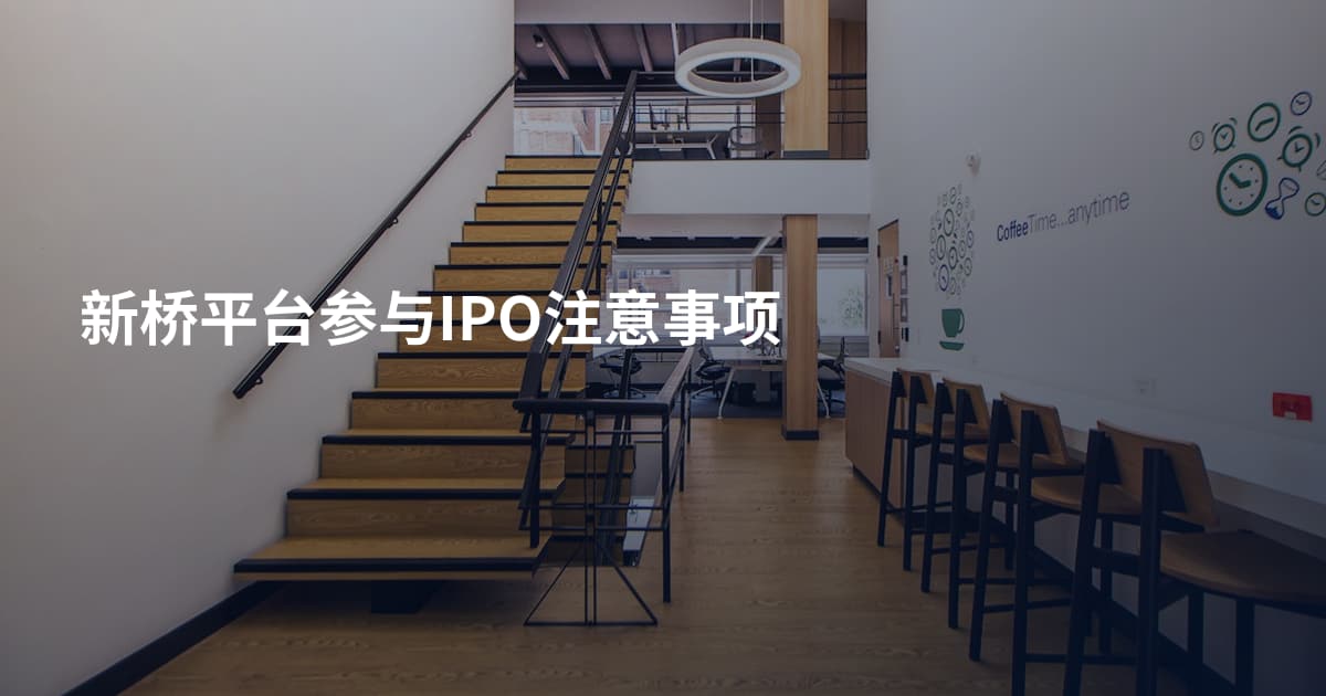新桥平台参与IPO注意事项