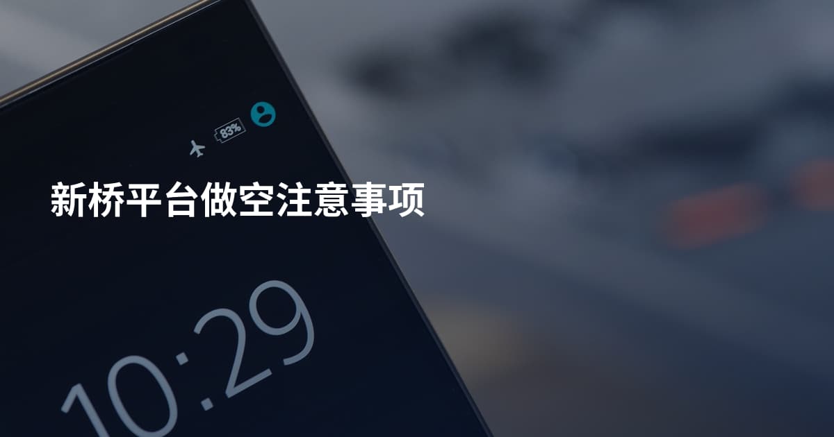 新桥平台做空注意事项