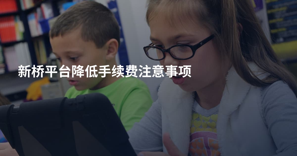 新桥平台降低手续费注意事项