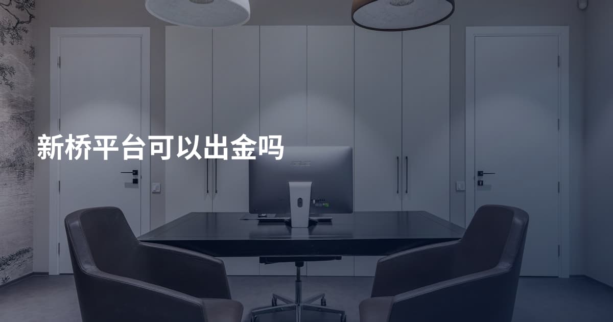 新桥平台可以出金吗
