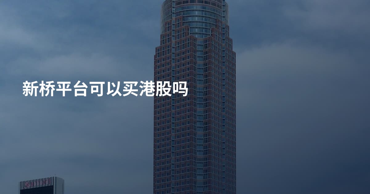 新桥平台可以买港股吗