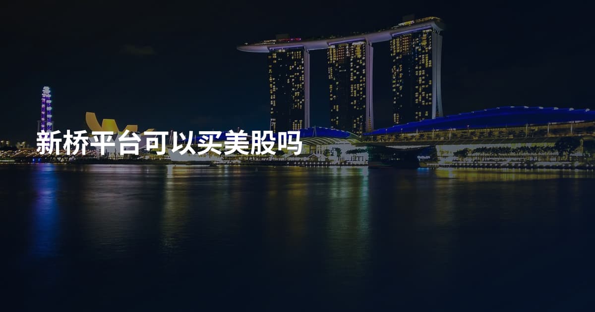 新桥平台可以买美股吗
