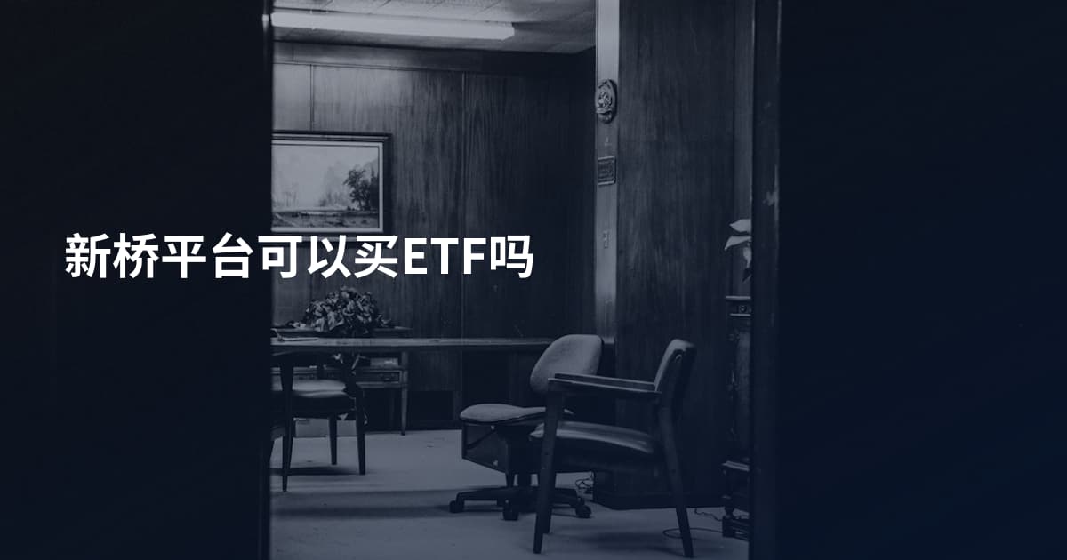 新桥平台可以买ETF吗