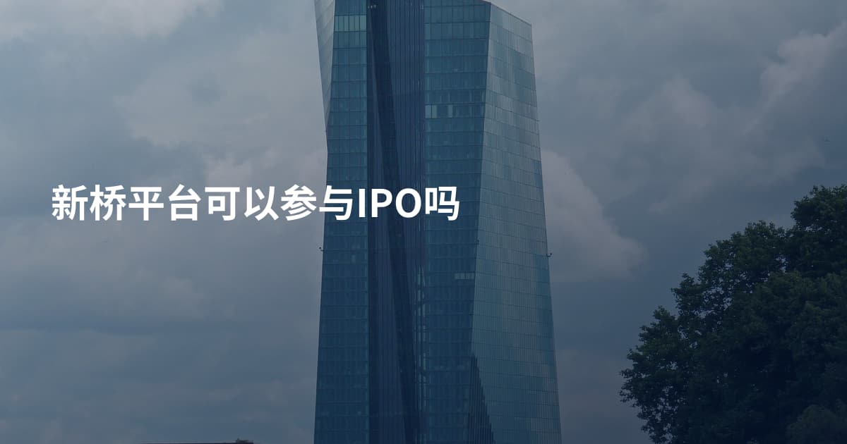 新桥平台可以参与IPO吗