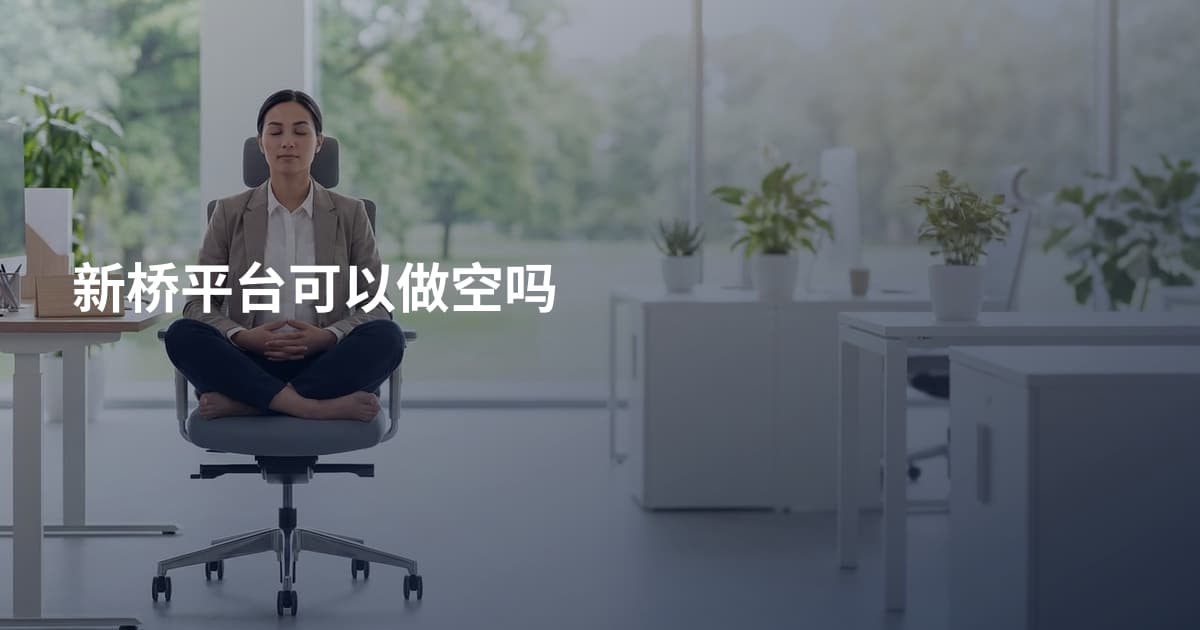 新桥平台可以做空吗