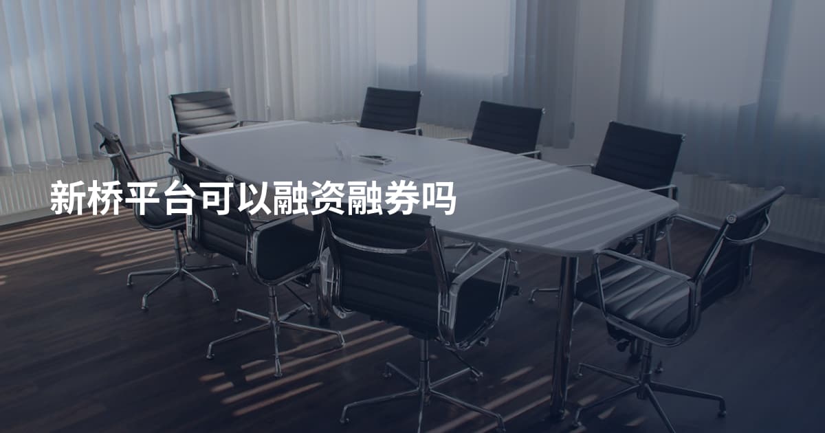 新桥平台可以融资融券吗