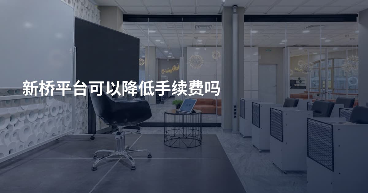新桥平台可以降低手续费吗