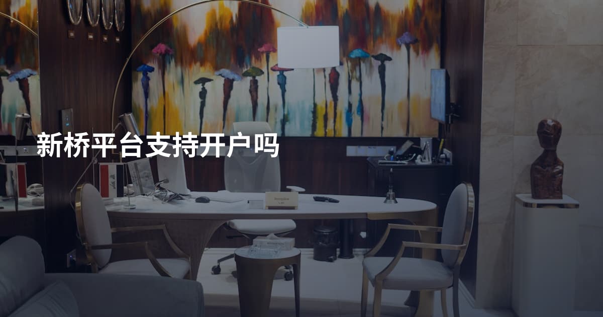新桥平台支持开户吗