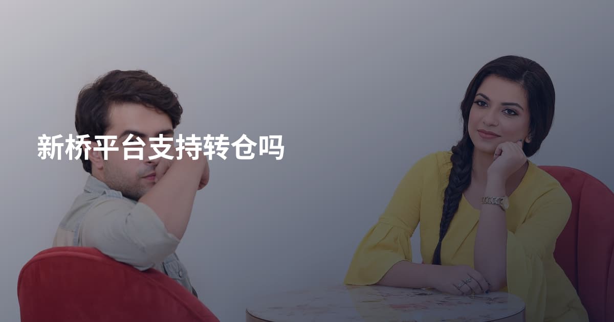 新桥平台支持转仓吗