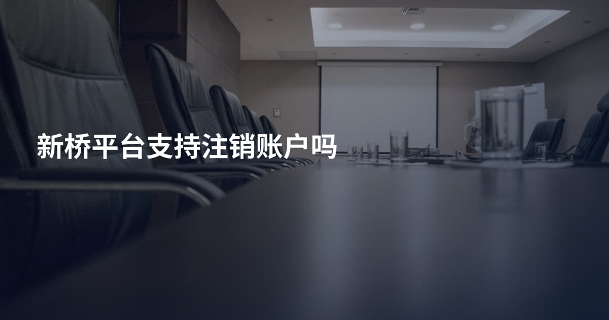 新桥平台支持注销账户吗