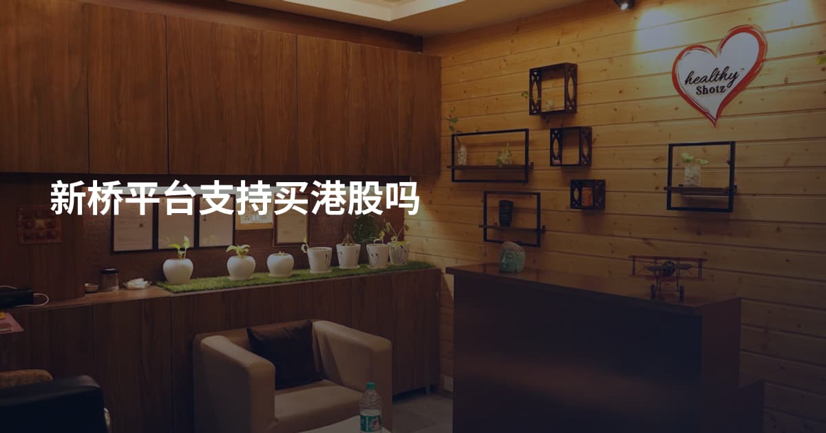 新桥平台支持买港股吗