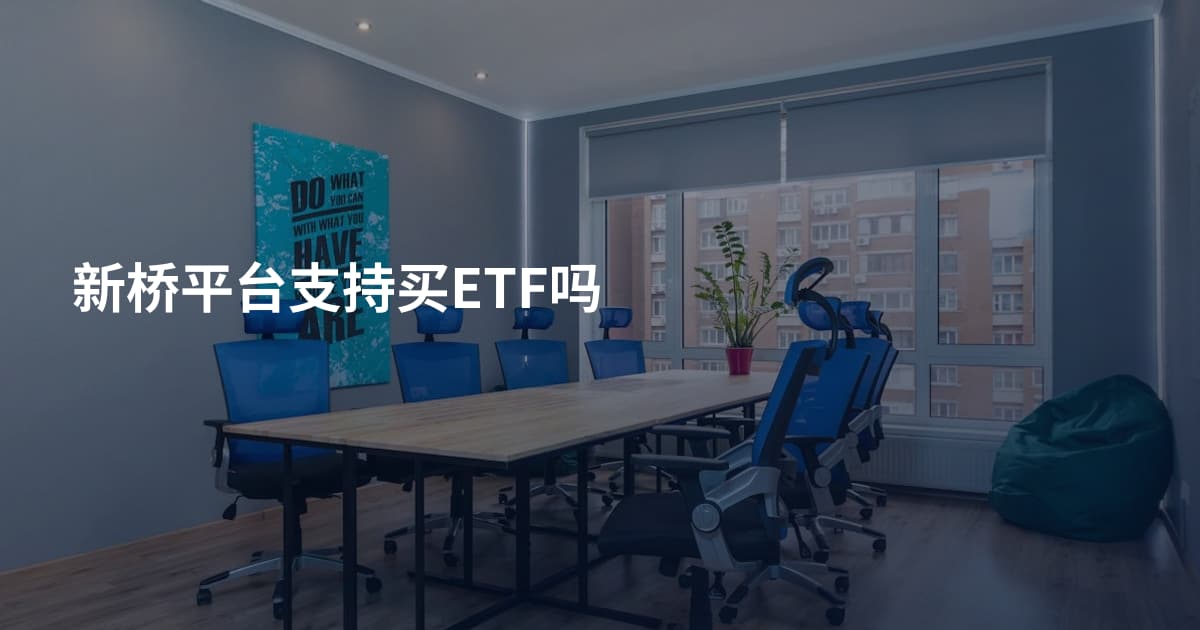 新桥平台支持买ETF吗