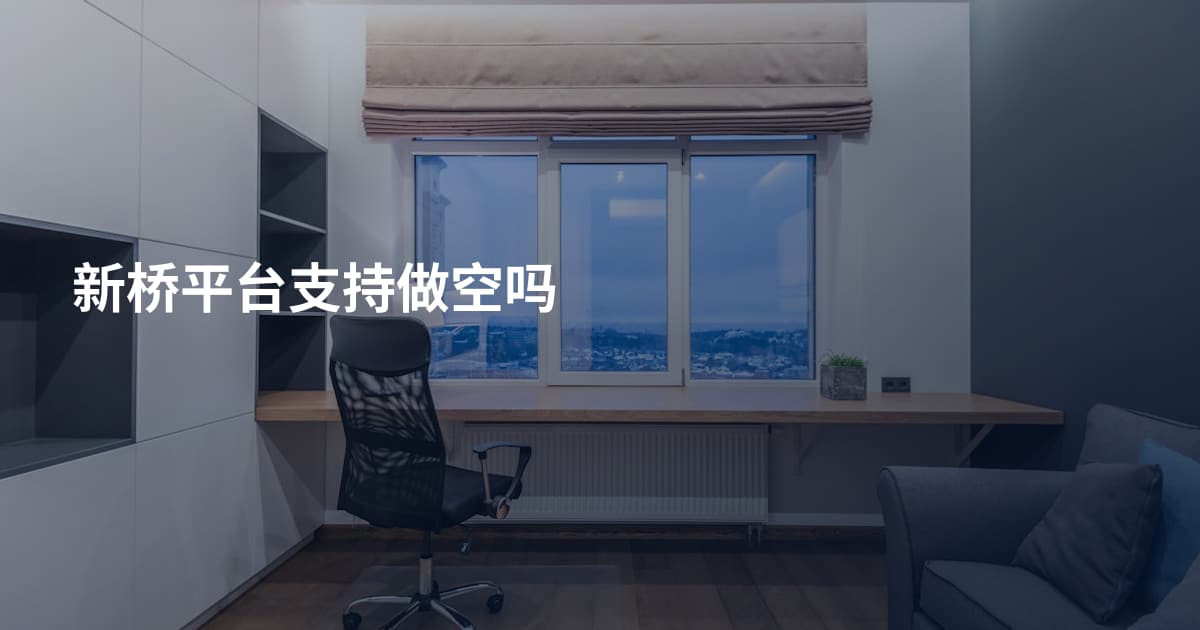 新桥平台支持做空吗