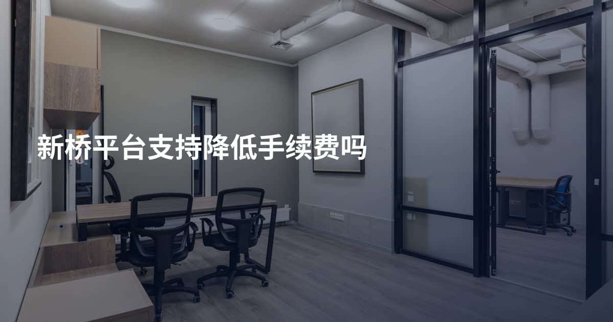 新桥平台支持降低手续费吗