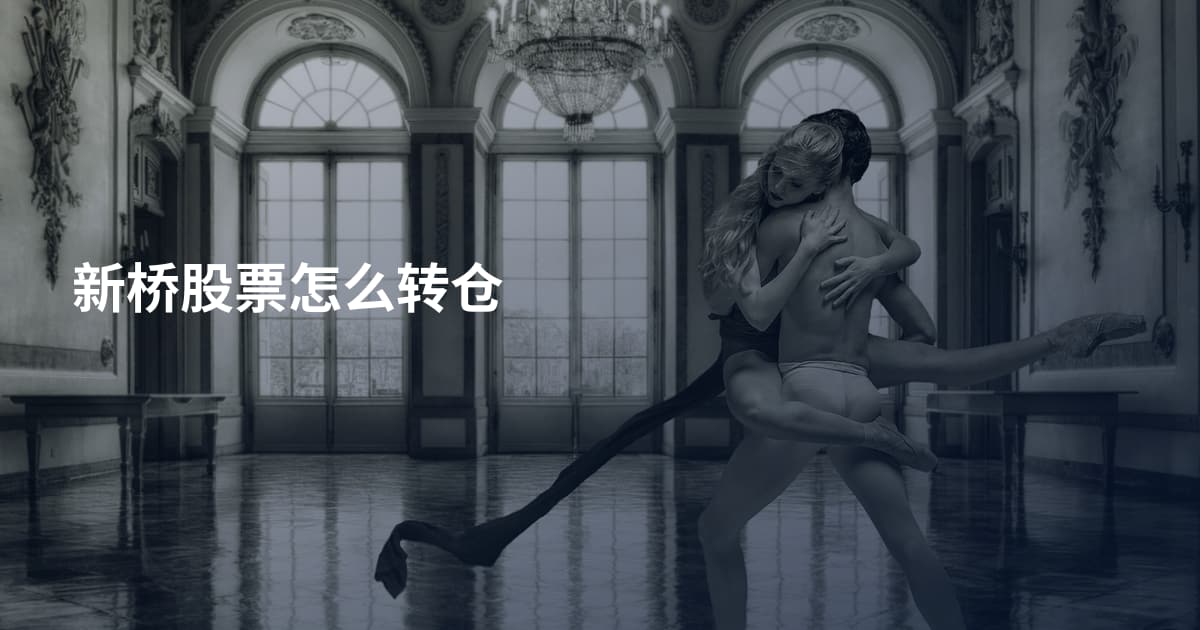 新桥股票怎么转仓