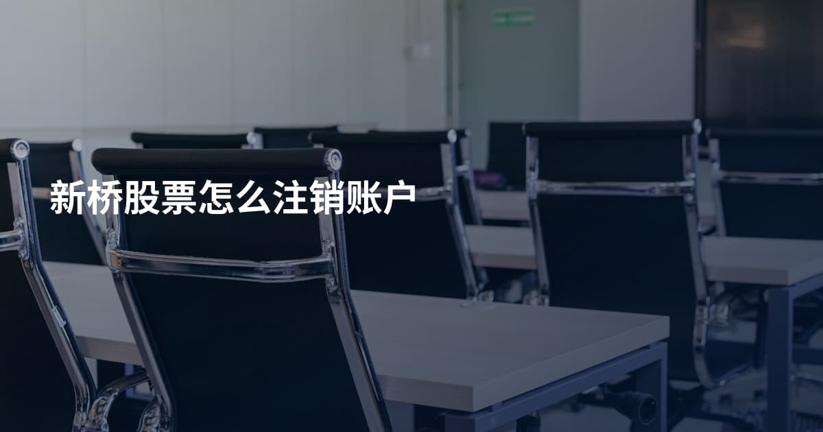 新桥股票怎么注销账户