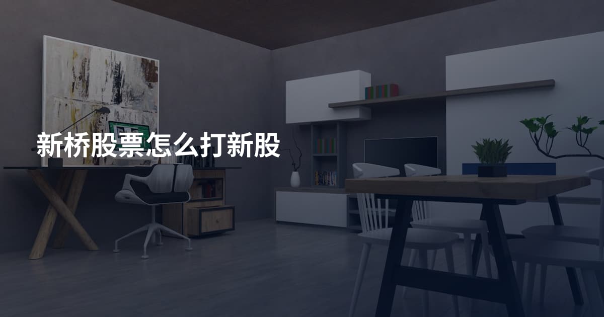 新桥股票怎么打新股