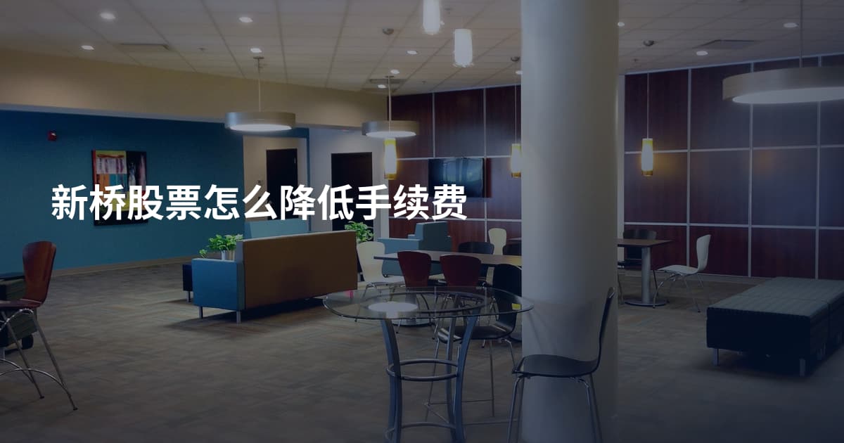 新桥股票怎么降低手续费