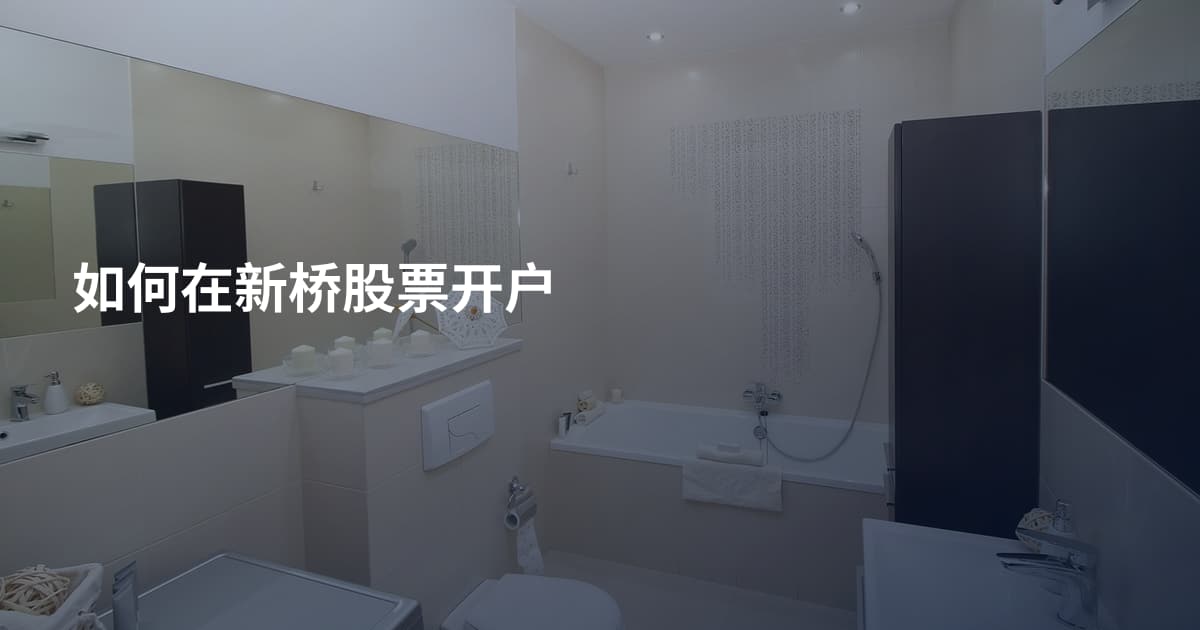 如何在新桥股票开户