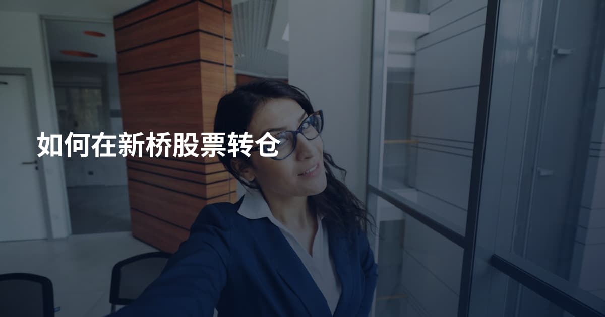 如何在新桥股票转仓