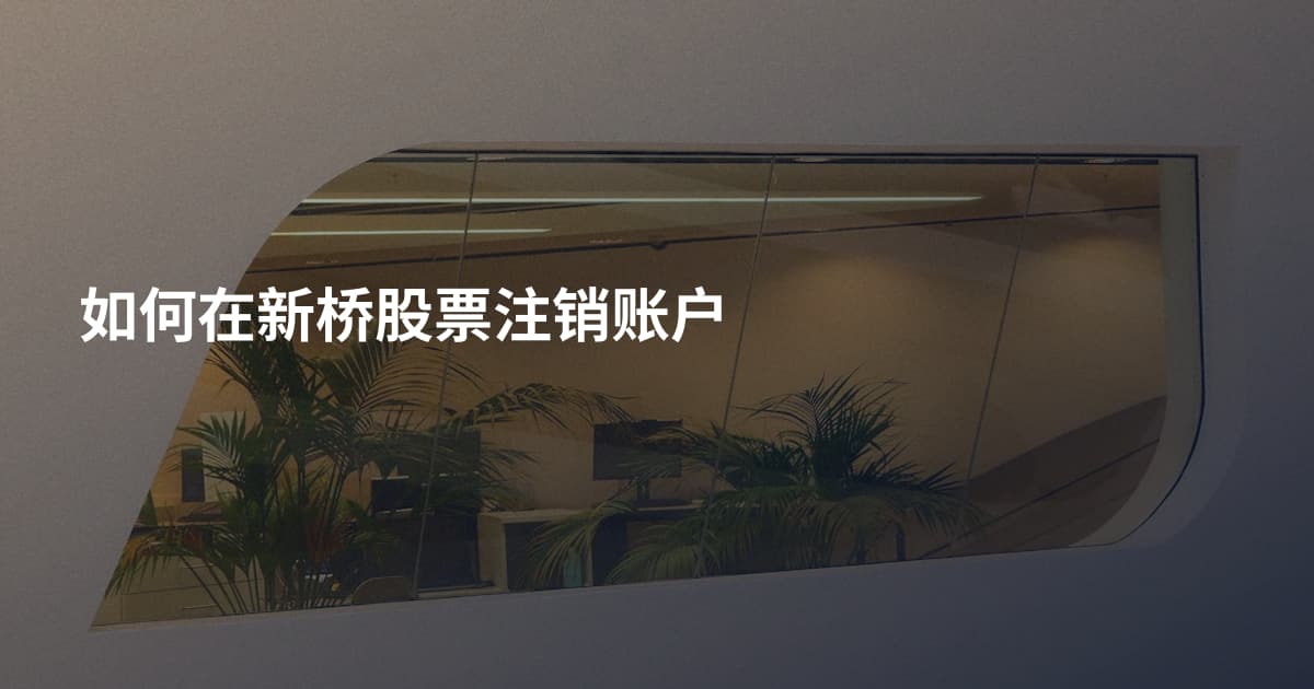 如何在新桥股票注销账户