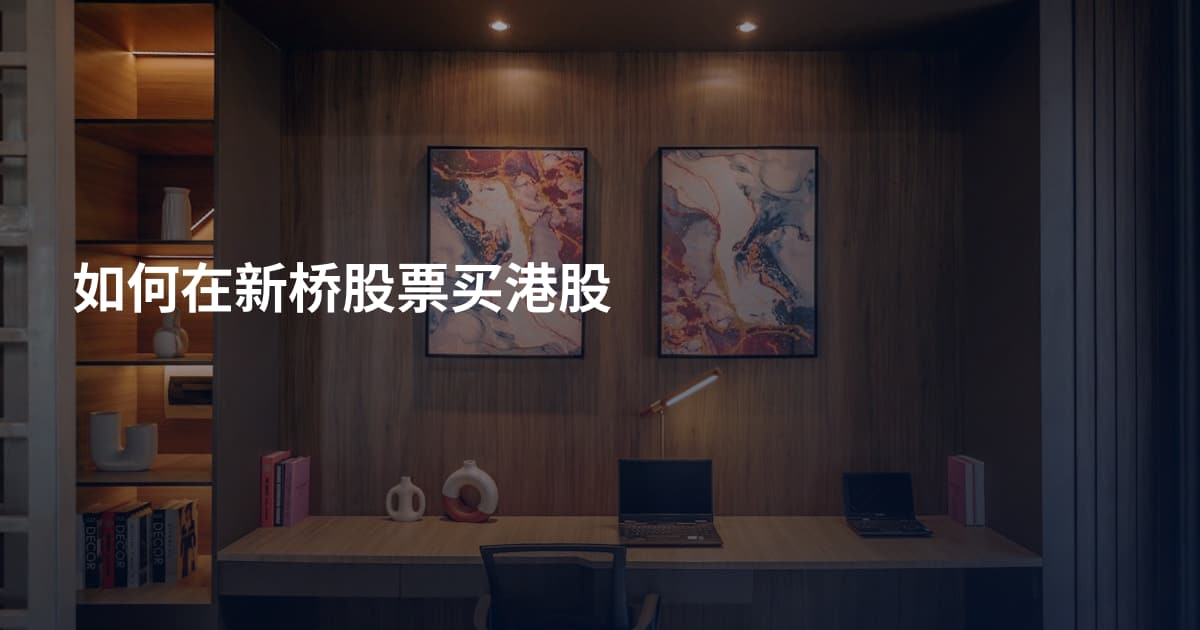 如何在新桥股票买港股