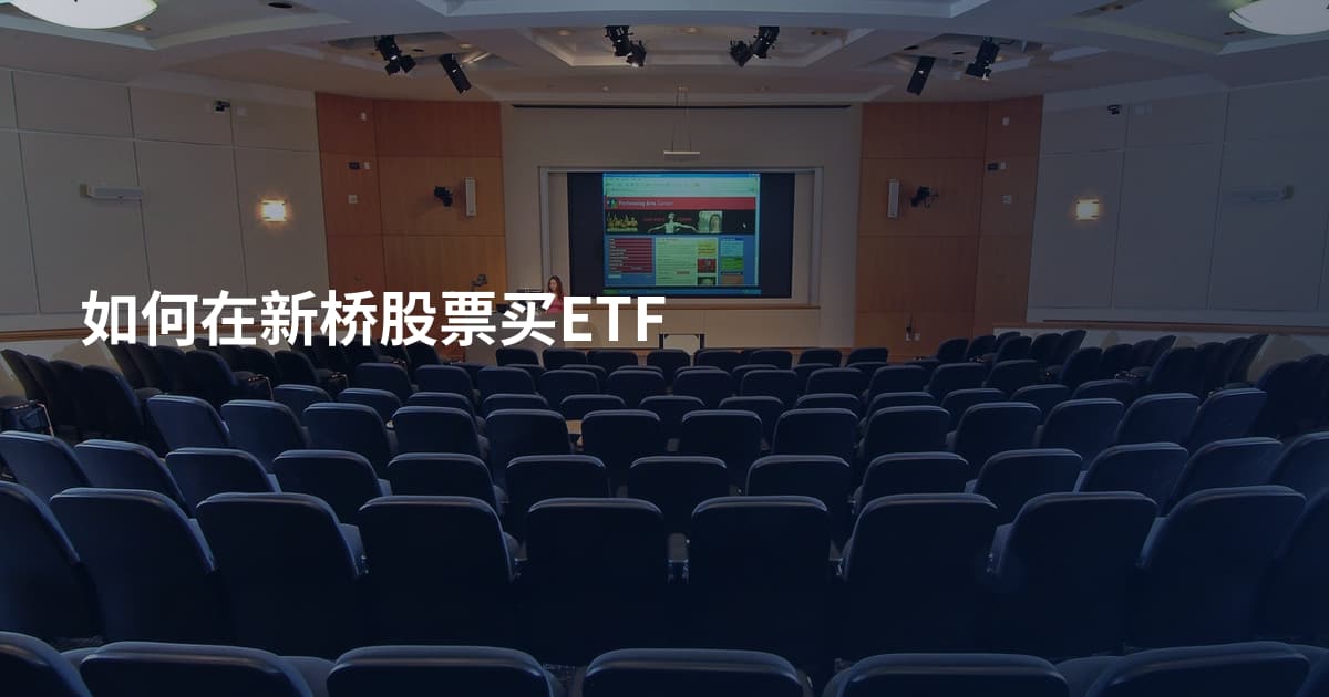 如何在新桥股票买ETF