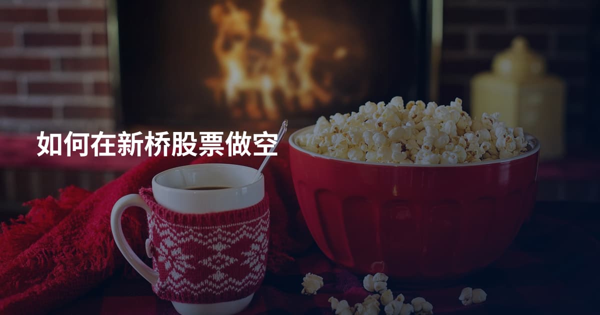 如何在新桥股票做空