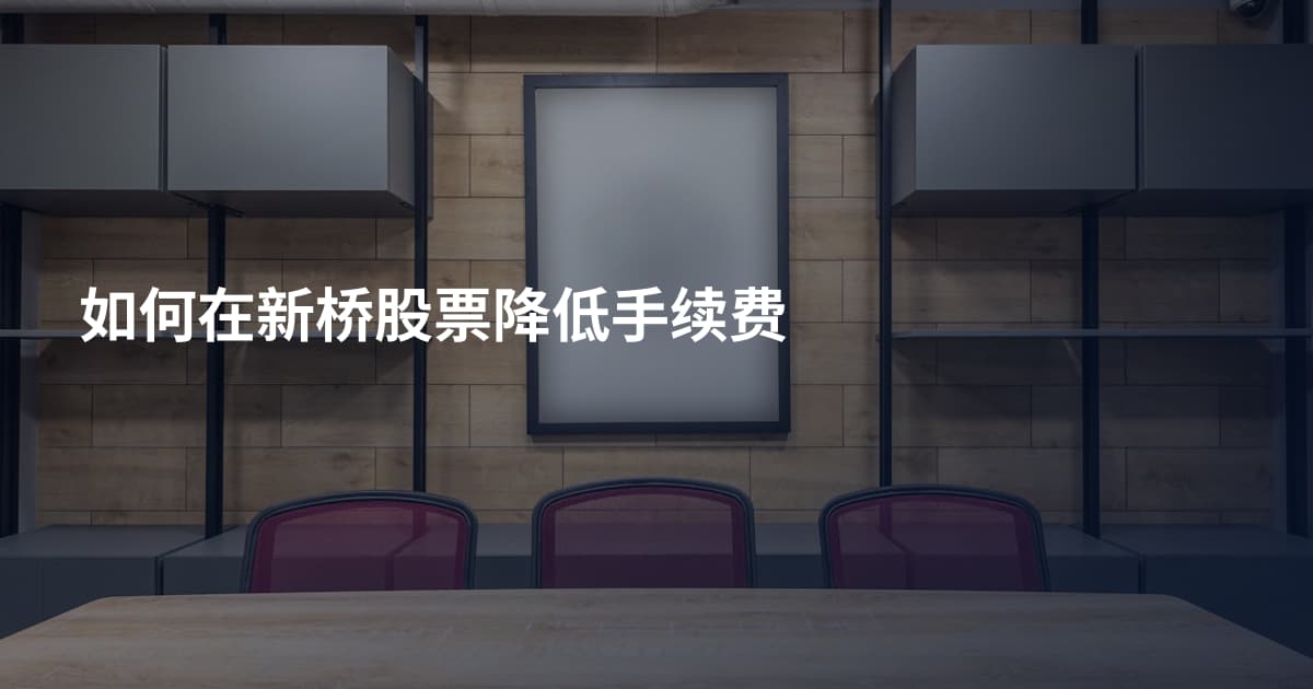 如何在新桥股票降低手续费