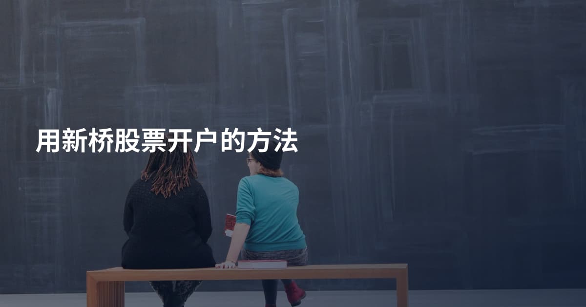 用新桥股票开户的方法