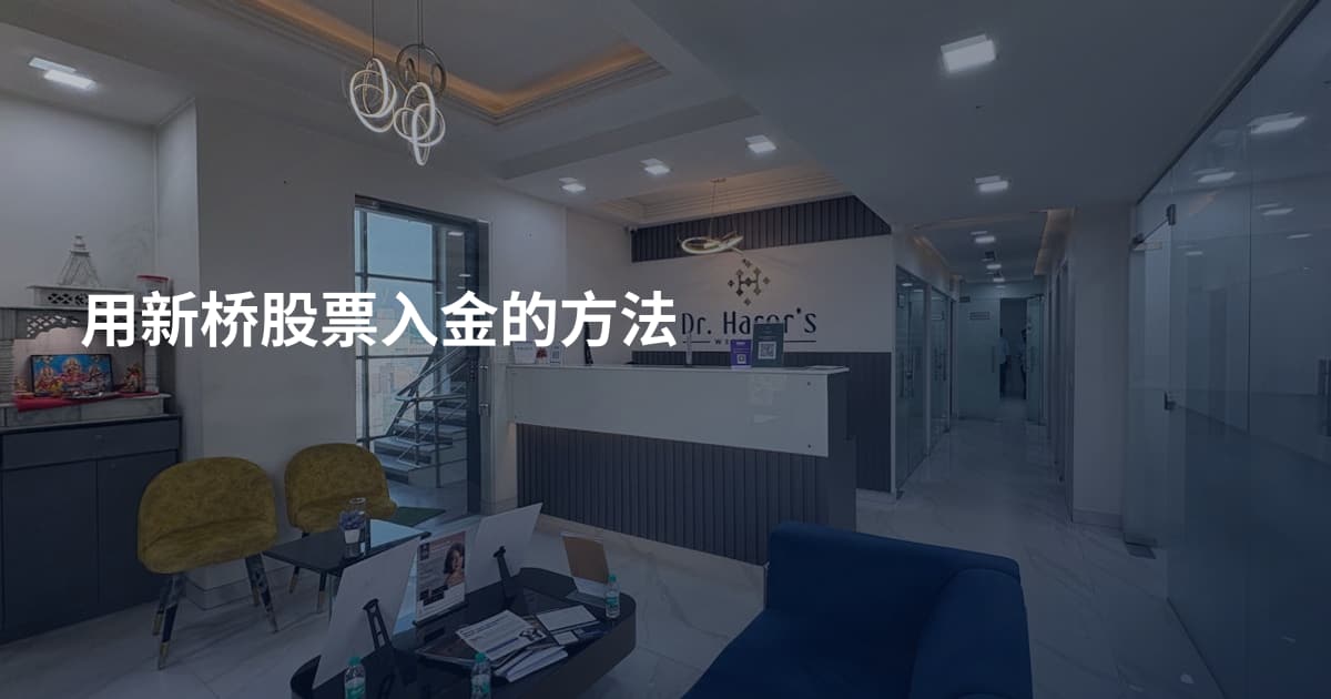 用新桥股票入金的方法