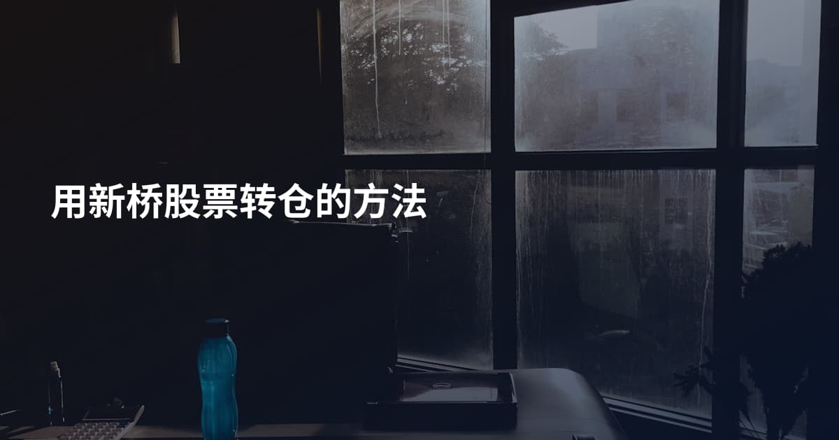 用新桥股票转仓的方法