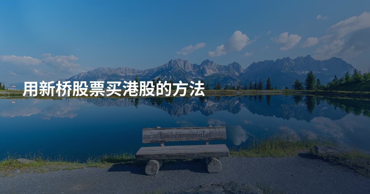 用新桥股票买港股的方法