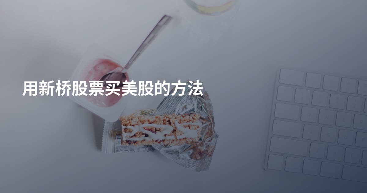 用新桥股票买美股的方法