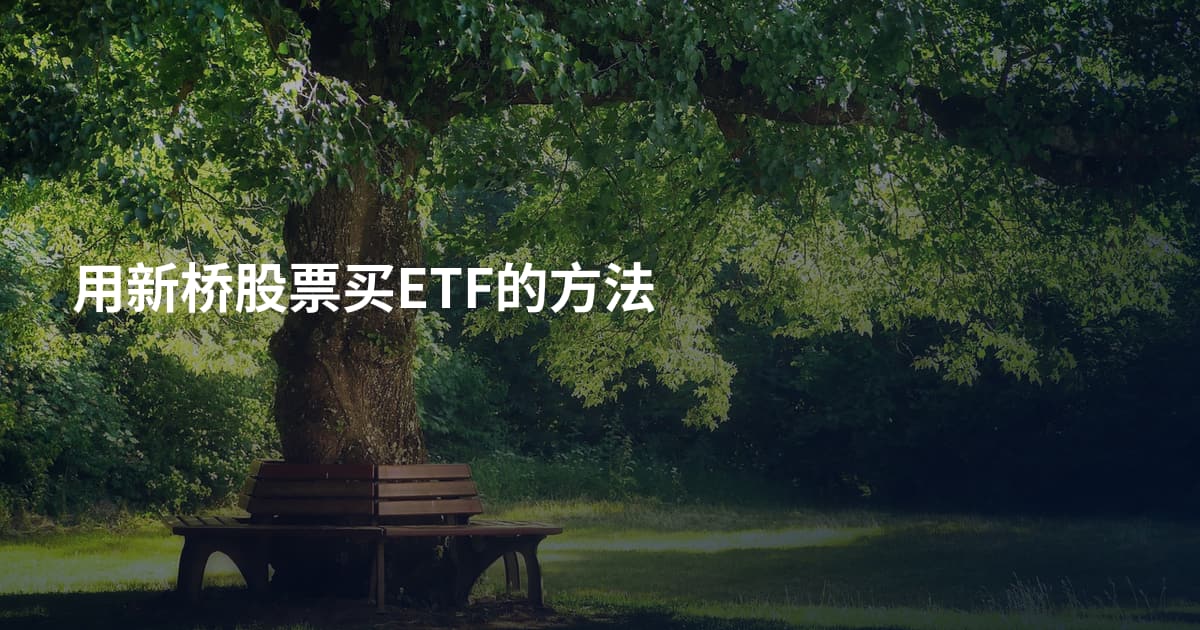 用新桥股票买ETF的方法