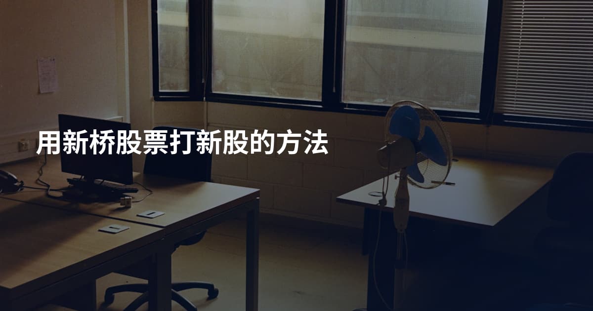 用新桥股票打新股的方法