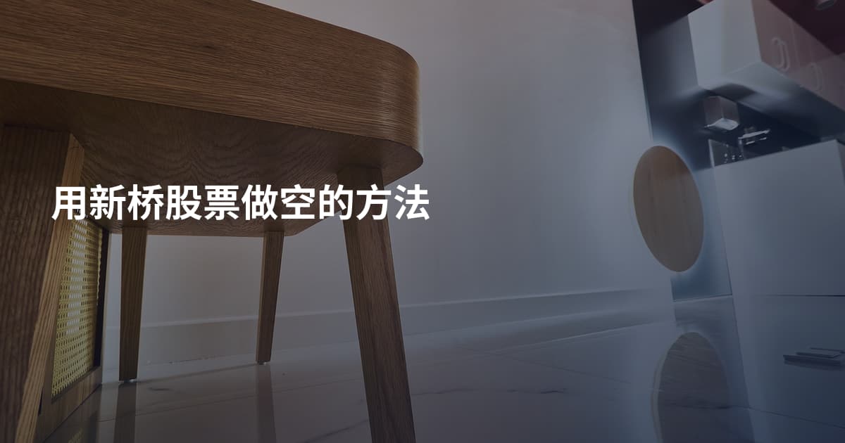 用新桥股票做空的方法