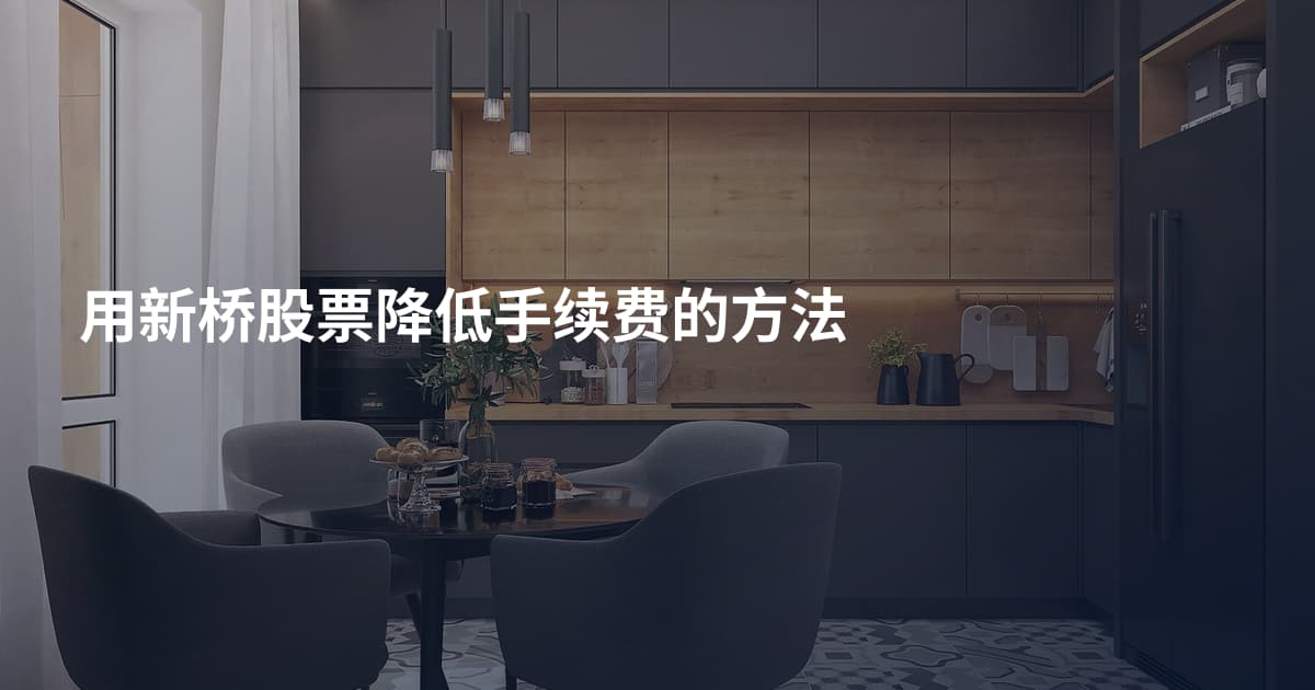 用新桥股票降低手续费的方法