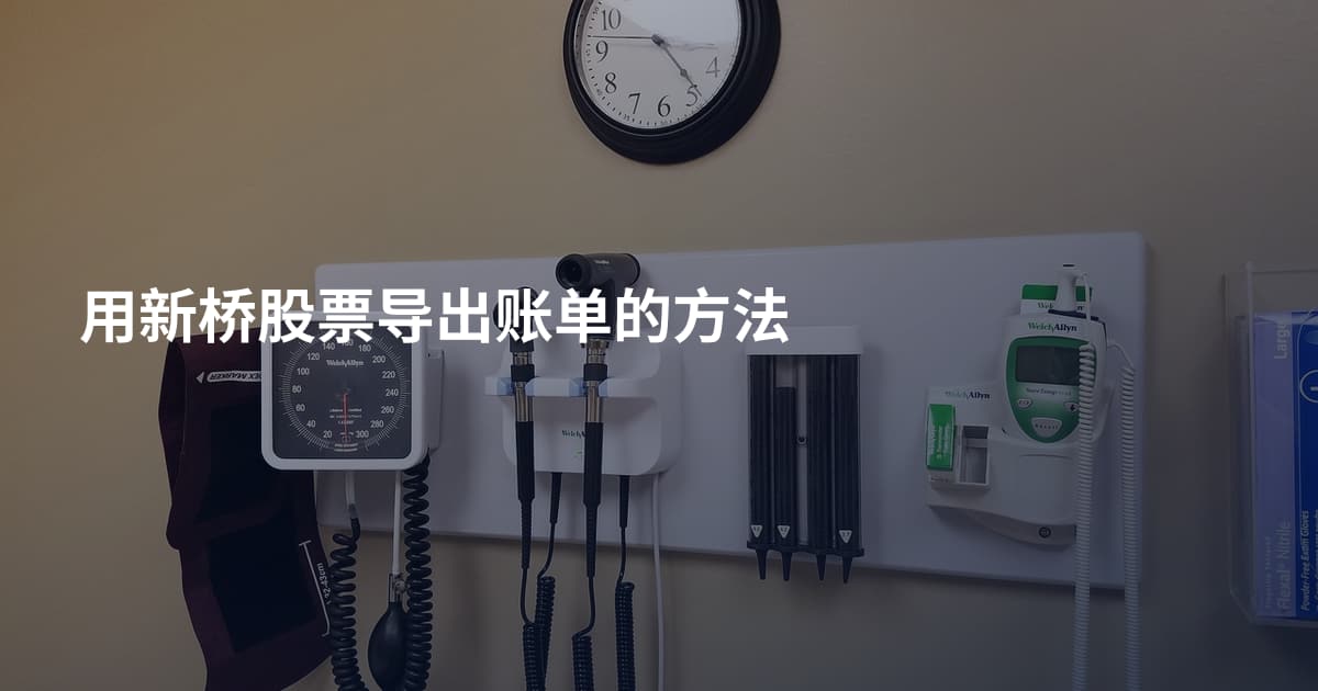 用新桥股票导出账单的方法