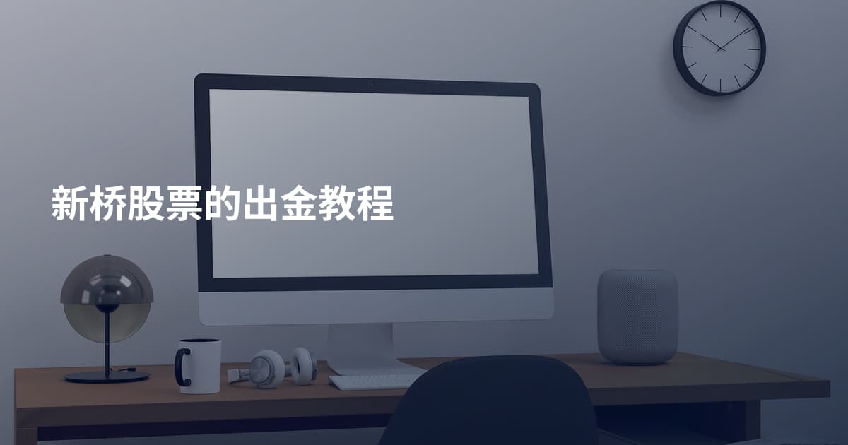 新桥股票的出金教程