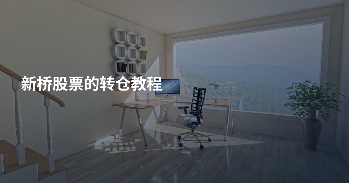 新桥股票的转仓教程