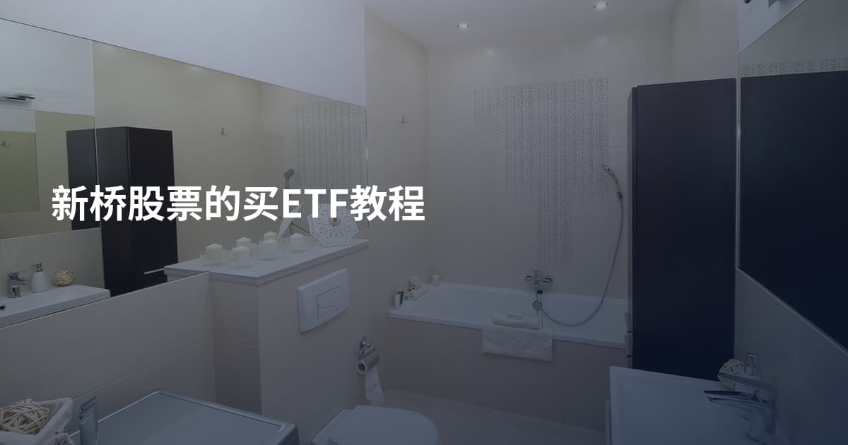 新桥股票的买ETF教程